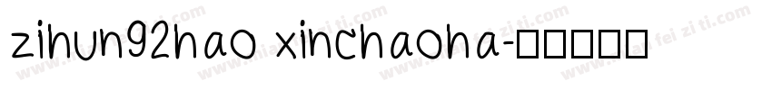 zihun92hao xinchaoha字体转换